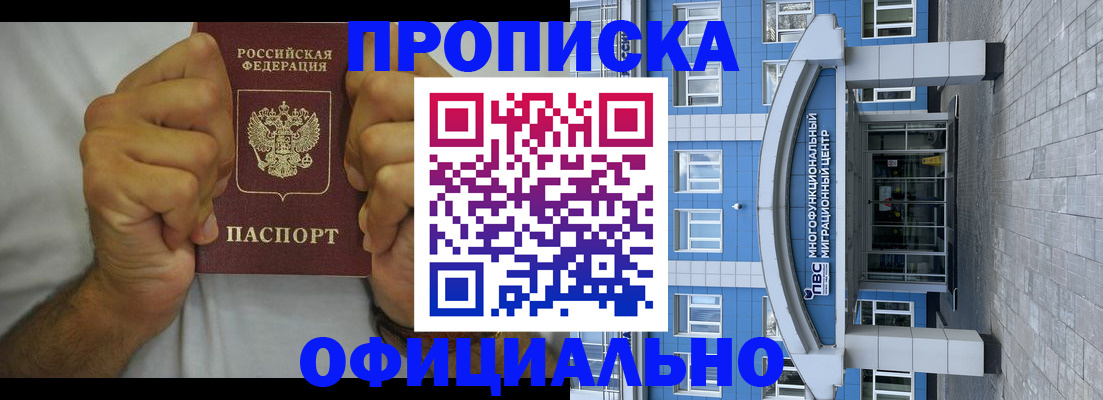 купить прописку в Подольске